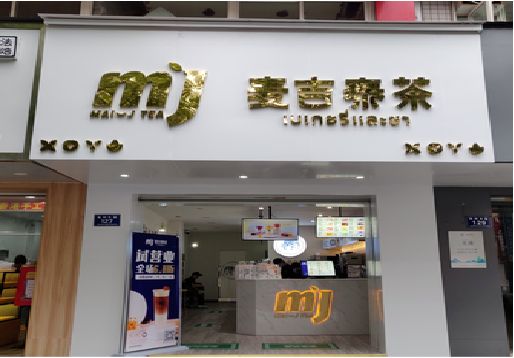 龙港奶茶店的招牌怎么做才吸引眼球？