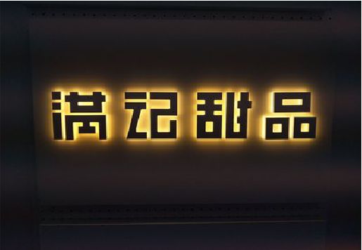 龙港发光字＆发光字招牌