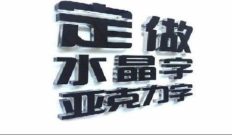 龙港门头水晶字的制作过程。