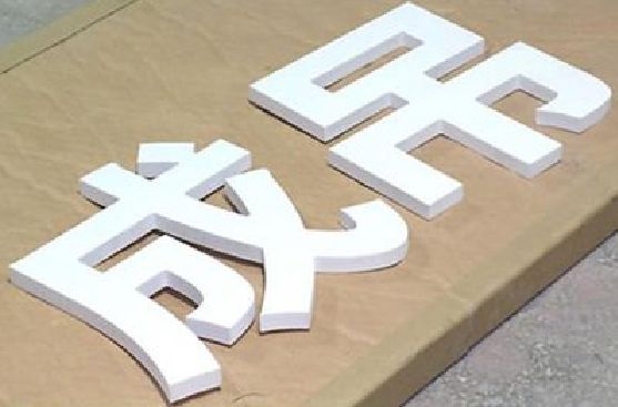 龙港PVC字广告制作介绍。