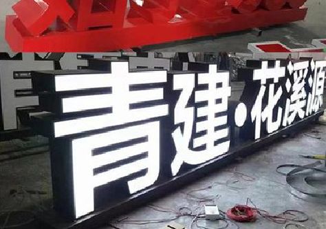 龙港打造更有特色的发光字招牌。