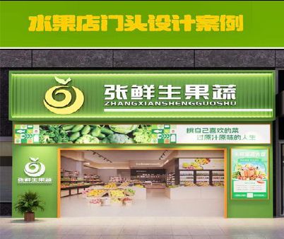 龙港生鲜超市门头设计应注意什么？