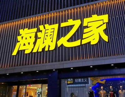 龙港品牌连锁店常用的几种广告招牌的类型。