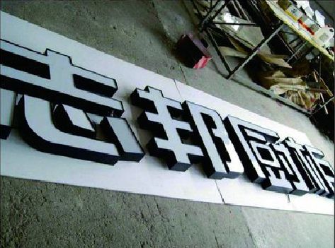 龙港不同门头广告招牌的工艺及适用行业。